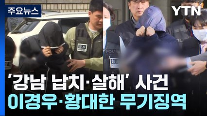 '강남 납치·살해' 이경우·황대한 1심 무기징역...유족 "사형해야" 반발 / YTN