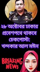 ২৮ অক্টোবর ঢাকার প্রবেশপথে থাকবে চেকপোস্ট