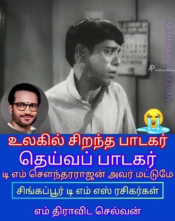 உலகில் சிறந்த பாடகர் டி எம் சௌந்தரராஜன் அவர்களே உலகம் இருக்கும் வரைக்கும் அவர் புகழ்  இருக்கும் தமிழ் உலகில் மிகச்சிறந்த பாடகர் மட்டும் இல்ல அவர் ஒரு தெய்வப் பாடகர்