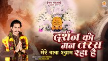 Darshan Ko Man Taras Raha Hai | दर्शन दे दो श्याम | Khatu Shyam Ji Bhajan | 2023 New Khatu Song