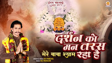 Download Video: Darshan Ko Man Taras Raha Hai | दर्शन दे दो श्याम | Khatu Shyam Ji Bhajan | 2023 New Khatu Song