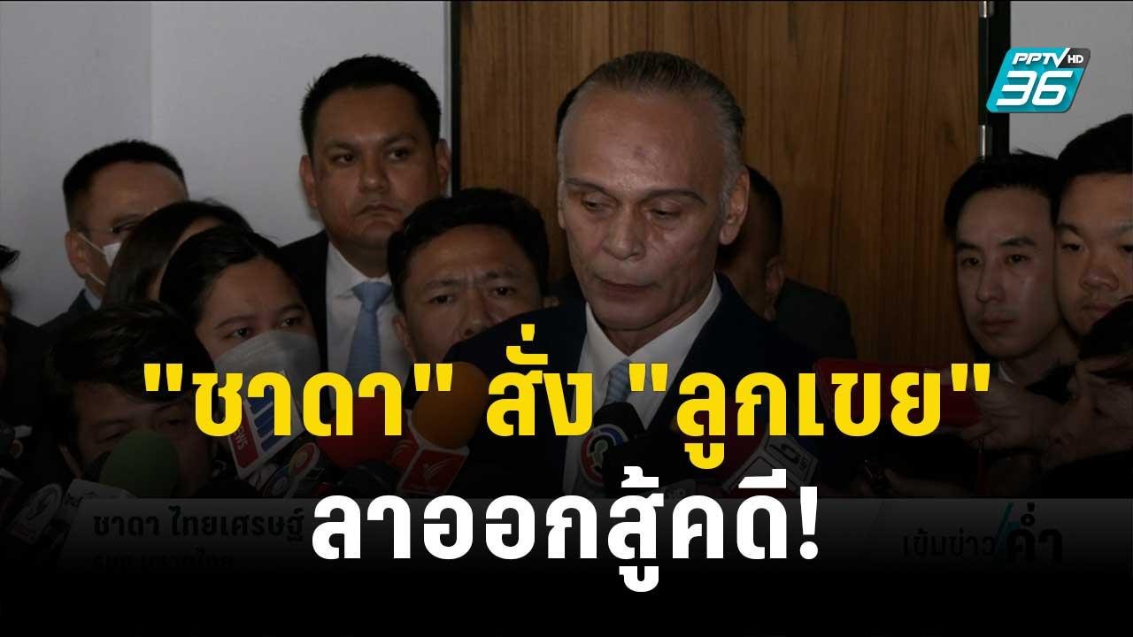 "ชาดา"สั่ง"ลูกเขย"แสดงสปิริตลาออกสู้คดี! | เข้ม...