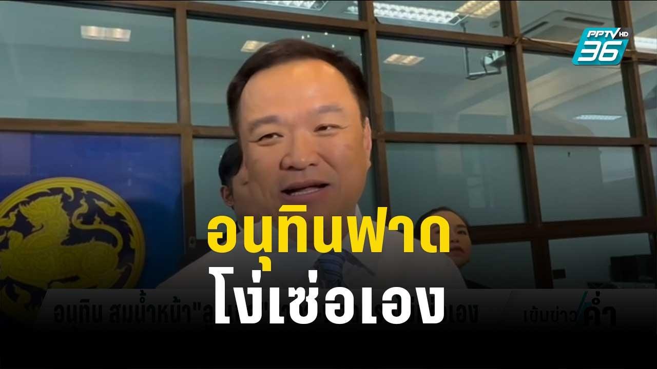 อนุทิน สมน้ำหน้า"ลูกเขย"ชาดา-ฟาดแรงโง่เซ่อเอง |...
