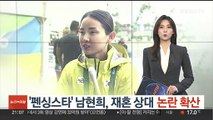 '펜싱스타' 남현희, 재혼 상대 논란 확산