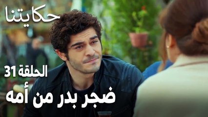 مسلسل حكايتنا الحلقة 31 - ضجر بدر من أمه