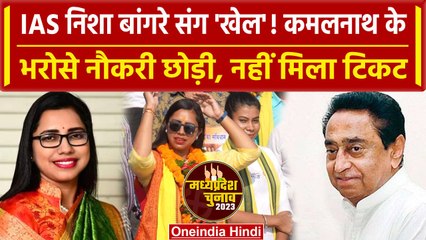 Nisha Bangre ने Congress से चुनाव लड़ने को दिया इस्तीफा, लेकिन टिकट मिला दूसरे को? | वनइंडिया हिंदी