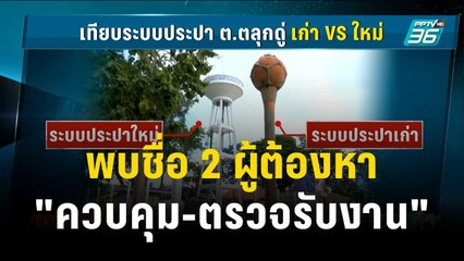 พบชื่อ 2 ผู้ต้องหา "ควบคุม-ตรวจรับงาน" ระบบประปาตลุกดู่ | เข้มข่าวค่ำ | 25 ต.ค. 66