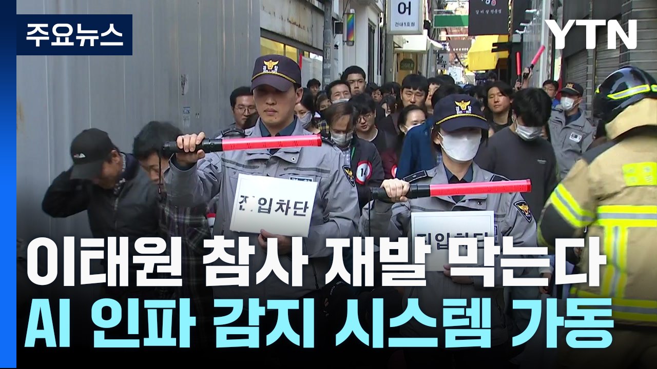 [서울] 핼러윈 코앞...AI 인파 감지로 참사 막는다 / YTN