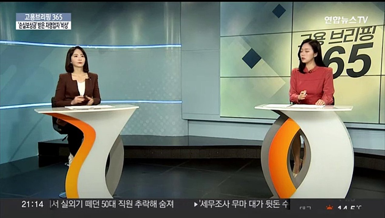 [고용브리핑365] '손실보상금' 받은 자영업자 '비상'