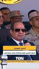 السيسي: الجيش المصري بقوته ومكانته هدفه حماية مصر وأمنها القومي دون تجاوز
