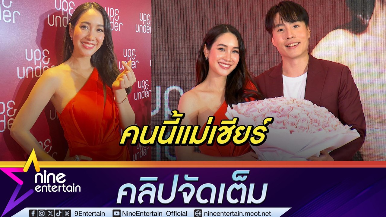 มิน พีชญา เปิดตัว เควิน 12 ปี จากเพื่อนสู่แฟน เทคแคร์ดี ที่บ้านไฟเขียวสุดๆ (คลิปจัดเต็ม)