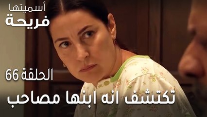 مسلسل أسميتها فريحة الحلقة 66 - زهرا تكتشف انه ابنها مصاحب