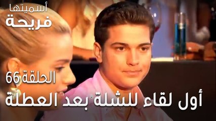 مسلسل أسميتها فريحة الحلقة 66 - أول لقاء للشلة بعد عطلة الصيف