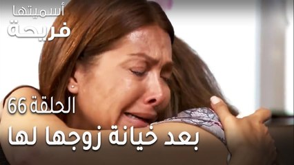 مسلسل أسميتها فريحة الحلقة 66 - بعد خيانة زوجها لها