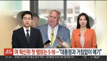 여 혁신위 첫 행보는 5·18…