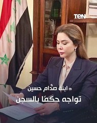 حكم بالسجن 7 سنوات على ابنة صدام حسين. فما السبب؟