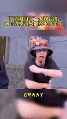 “廣西科目三”火到臺灣，國台辦發言人都忍不住笑了。"Guangxi subject Three" is popular in Taiwan, the spokesman could not help laughing.