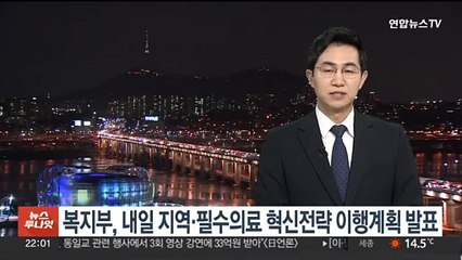 복지부, 내일 지역·필수의료 혁신전략 이행계획 발표