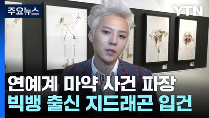 빅뱅 지드래곤도 마약 추가 입건...'이선균 파장' 확산 / YTN