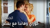 مسلسل أسميتها فريحة الحلقة 66 - كوراي وهاندا مع بعض