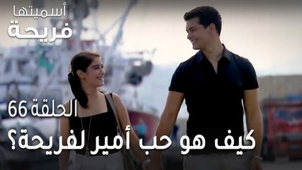 مسلسل أسميتها فريحة الحلقة 66 - كيف هو حب أمير لفريحة؟