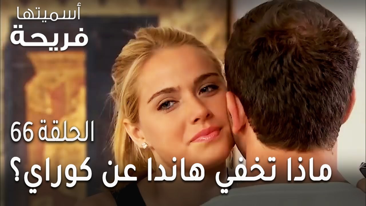 مسلسل أسميتها فريحة الحلقة 66 - ماذا تخفي هاندا...