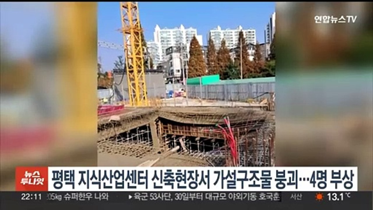 평택 지식산업센터 신축현장서 가설구조물 붕괴…4명 부상