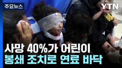 커지는 희생, 사망 40%가 어린이..."연료 안오면 가자서 활동 중단" / YTN