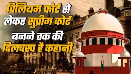 Supreme Court : William Fort Kolkata से लेकर Dehli तक SC बनने का दिलचस्प किस्सा | वनइंडिया