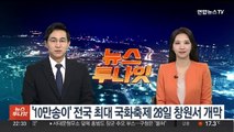 '10만 송이' 전국 최대 국화축제 28일 창원서 개막