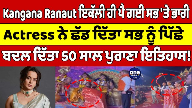 Kangana Ranaut ਇਕੱਲੀ ਹੀ ਪੈ ਗਈ ਸਭ 'ਤੇ ਭਾਰੀ, Actress ਨੇ ਛੱਡ ਦਿੱਤਾ ਸਭ ਨੂੰ ਪਿੱਛੇ |OneIndia Punjabi