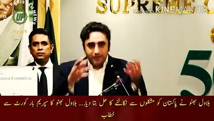 Download Video: بلاول بھٹو کا ملک نے مشکل سے نکالنے کا حل بتا |  Bilawal Bhutto told the solution to get Pakistan out of difficulties... Bilawal Bhutto address to the Supreme Bar Court