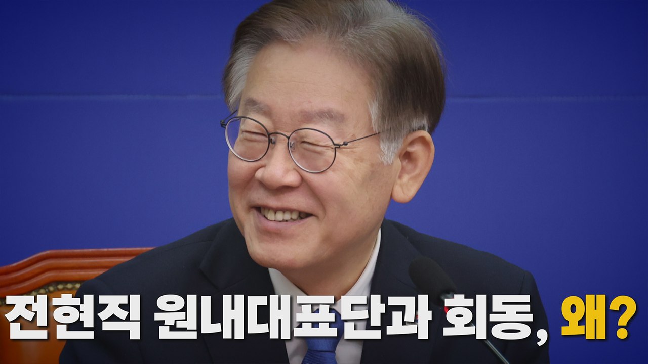 [나이트포커스] 전·현직 원내대표 모은 이재명 / YTN