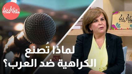 الرواية الغربية وصناعة الكراهية ضد العرب