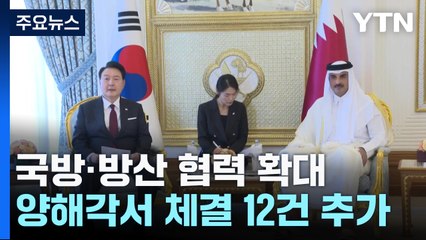 한-카타르, 국방·방산 협력 확대..."중동서 107조 운동장" / YTN
