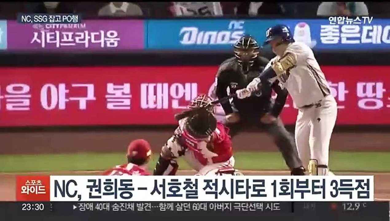 "KT 나와라"…NC, SSG 잡고 플레이오프 진출