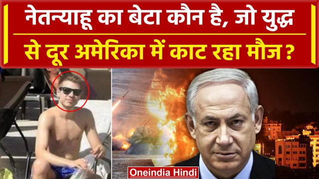 Israel Hamas Palestine War: कौन है Netanyahu के बेटा, जो युद्ध से दूर US में सेफ है | वनइंडिया हिंदी
