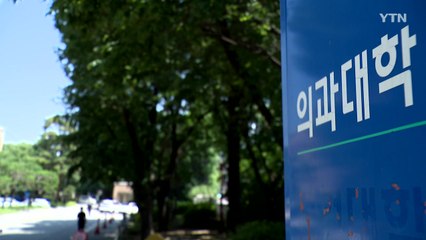 "지역 선발 90%" vs "시간 필요"...의대들도 의견 갈려 / YTN