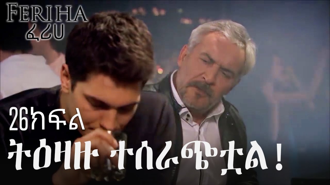 ትዕዛዙ ተሰራጭቷል! - ፈሪሀ ክፍል 26
