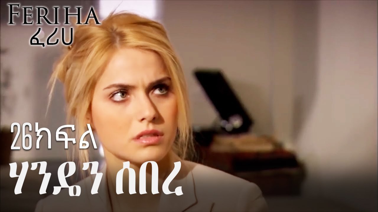 ሃንዴን ሰበረ - ፈሪሀ ክፍል 26