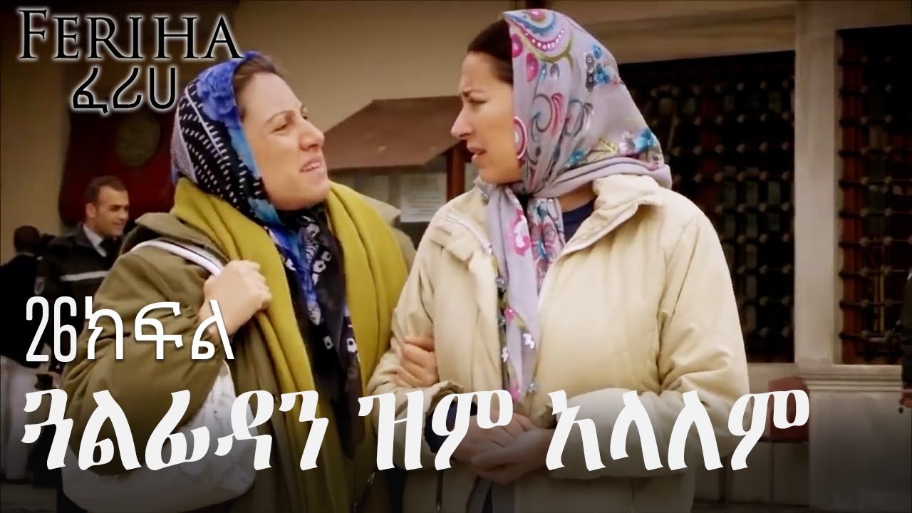 ጓልፊዳን ጭንቅላቷን በብረት አደረገ - ፈሪሀ ክፍል 26