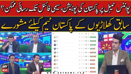 Pakistan Team ki Semi Final tak rasai mumkin hai?