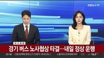 [속보] 경기 버스 노사협상 타결…내일 정상 운행