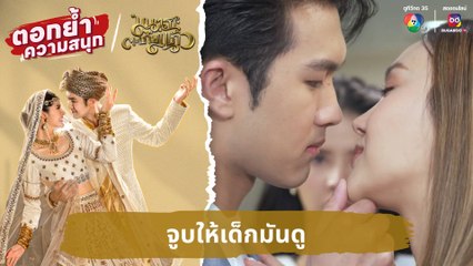 จูบให้เด็กมันดู | ตอกย้ำความสนุก มนตราตะเกียงแก้ว EP.21
