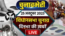 MP election 2023 | Rajasthan election 2023 | Assembly election 2023 Top News | वनइंडिया हिंदी