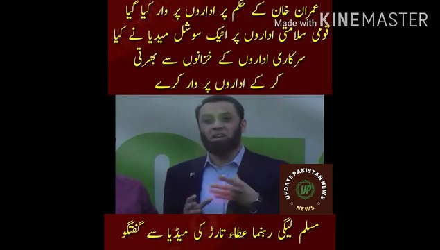 Imran Khan Ke Hukam Se Adaron Pr War Kiya Gaya | Institutions were attacked by the order of Imran Khan... National security institutions were attacked by social media. People should be brought to the level of character... All this planning was done