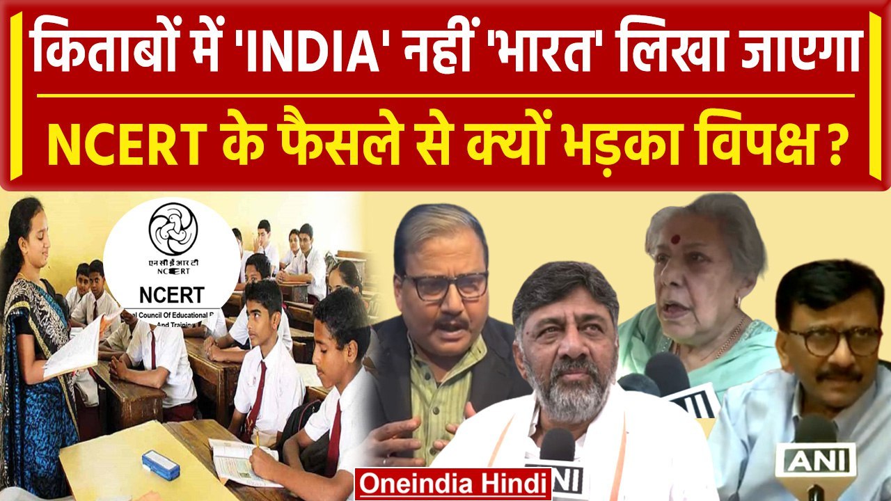 NCERT की किताबों में INDIA नहीं BHARAT पढ़ेंगे...