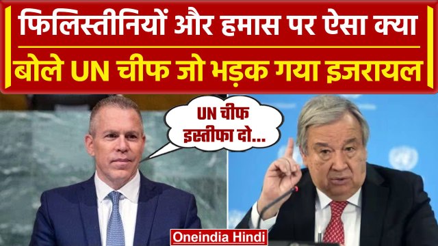 Israel Hamas War: Plestine और Hamas पर दिए UN Chief के बयान से क्यों भड़का Israel | वनइंडिया हिंदी