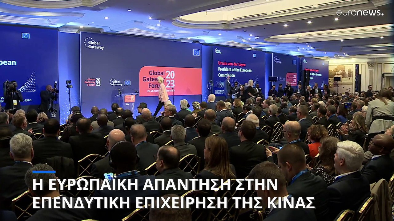 H απάντηση της Ε.Ε. στις κινεζικές επενδύσεις