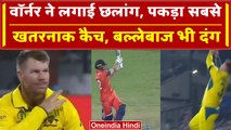 World Cup 2023: David Warner का जलवा, शतक के बाद हैरतअंगेज कैच से जीता सभी दिल | वनइंडिया हिंदी